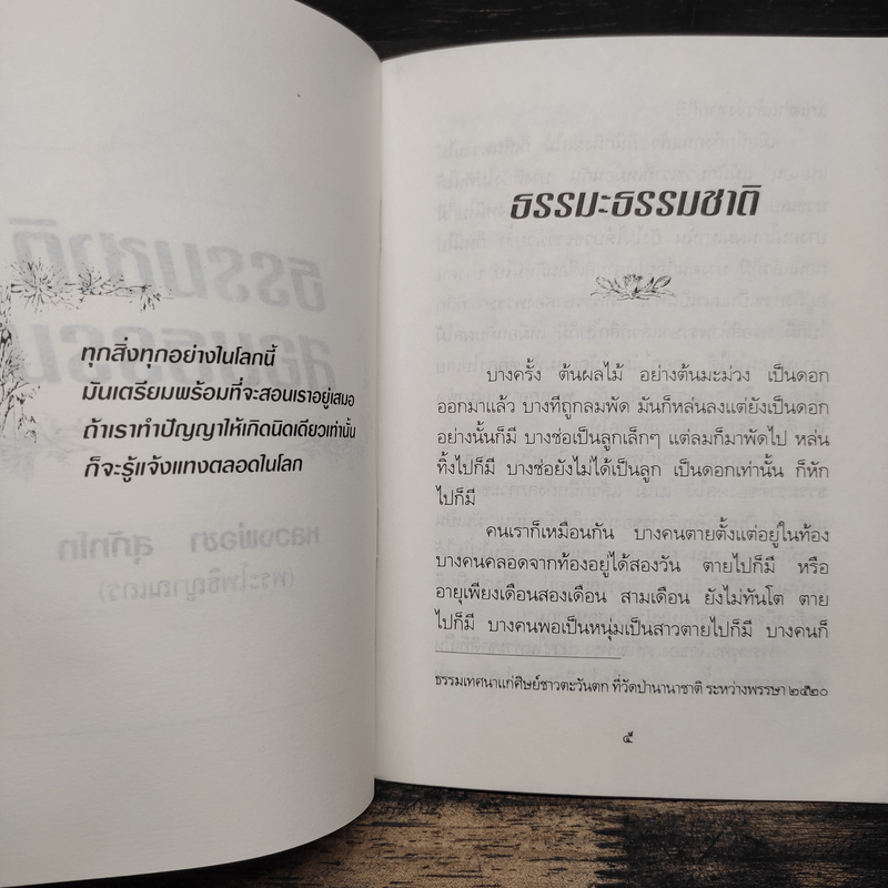 ธรรมชาติสอนธรรม - หลวงพ่อชา สุภัทโท