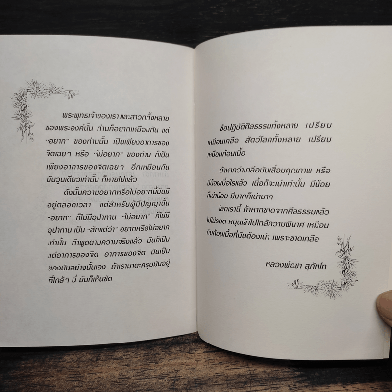 ธรรมชาติสอนธรรม - หลวงพ่อชา สุภัทโท