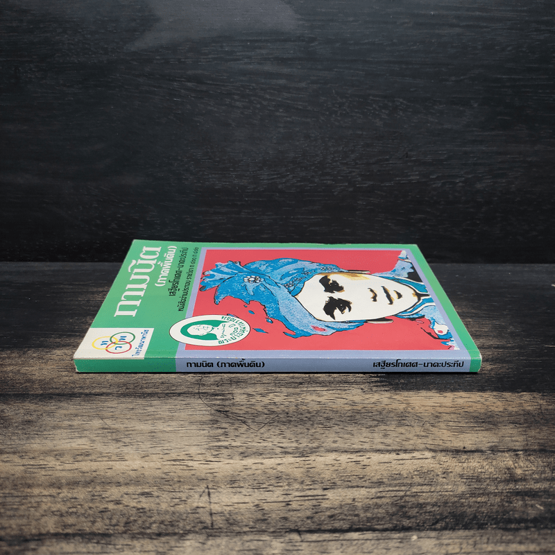 กามนิต (ภาคพื้นดิน) - เสฐียรโกเศศ นาคะประทีป