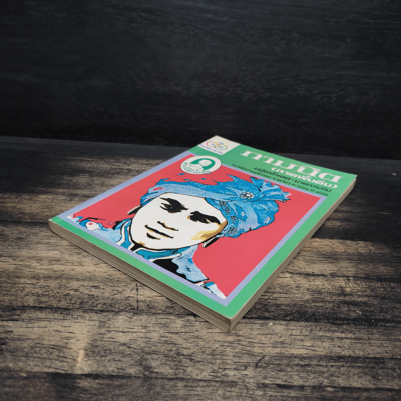 กามนิต (ภาคพื้นดิน) - เสฐียรโกเศศ นาคะประทีป