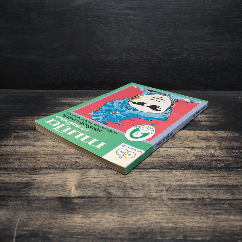 กามนิต (ภาคพื้นดิน) - เสฐียรโกเศศ นาคะประทีป