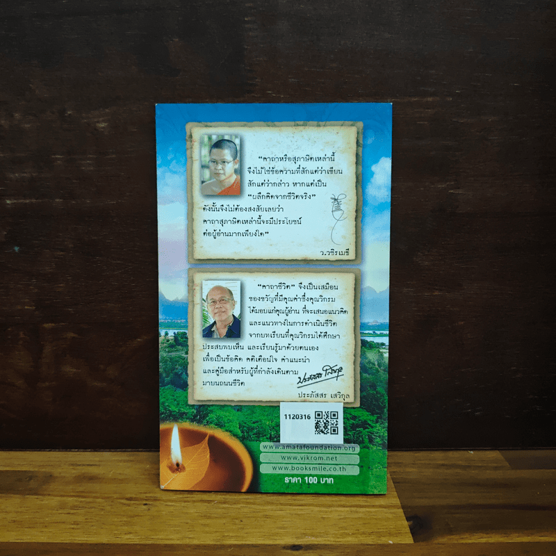 คาถาชีวิต - วิกรม กรมดิษฐ์