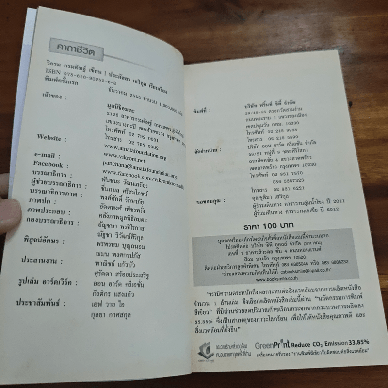 คาถาชีวิต - วิกรม กรมดิษฐ์