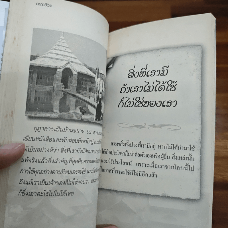 คาถาชีวิต - วิกรม กรมดิษฐ์