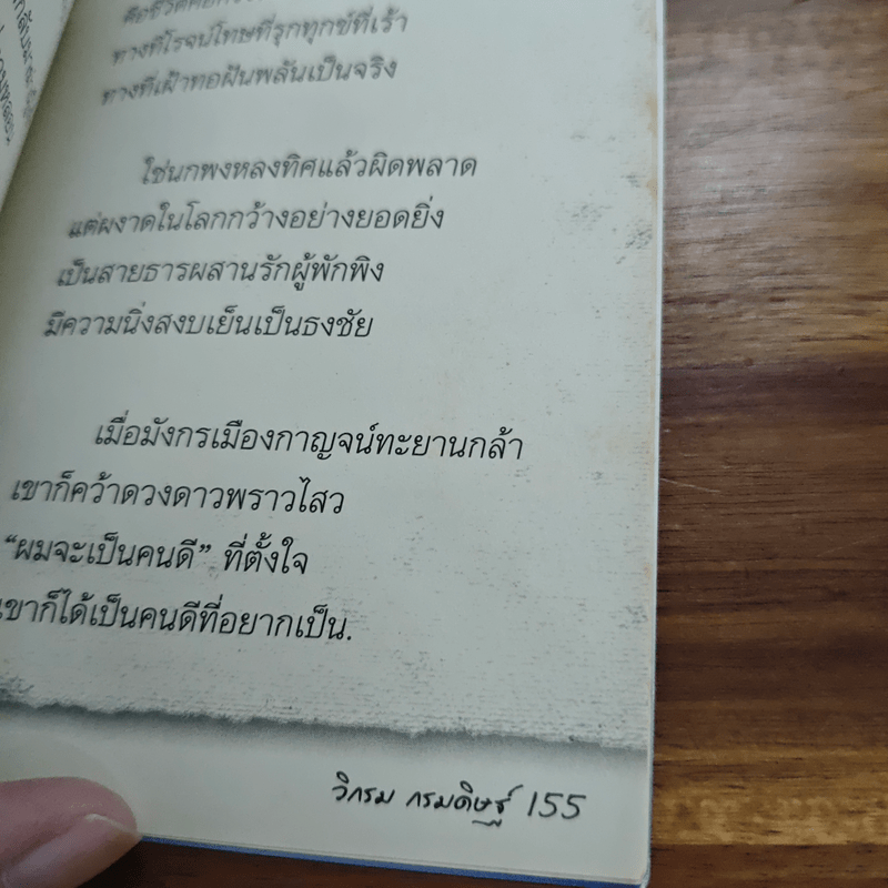 คาถาชีวิต - วิกรม กรมดิษฐ์