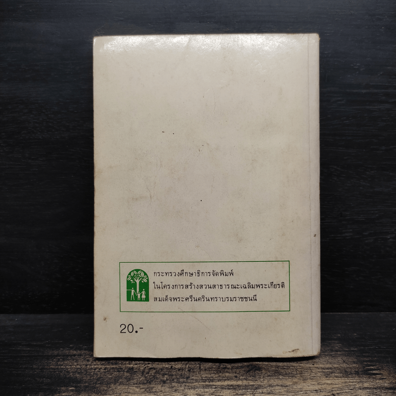 แม่เล่าให้ฟัง - สมเด็จพระเจ้าพี่นางเธอ เจ้าฟ้ากัลยาณิวัฒนา