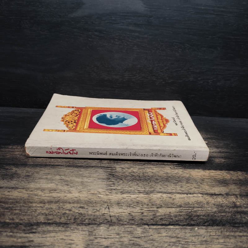 แม่เล่าให้ฟัง - สมเด็จพระเจ้าพี่นางเธอ เจ้าฟ้ากัลยาณิวัฒนา