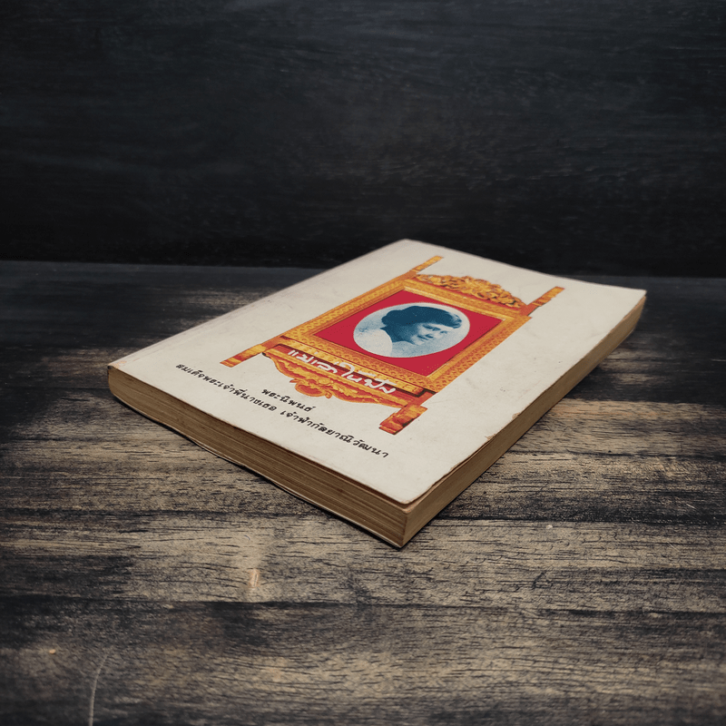 แม่เล่าให้ฟัง - สมเด็จพระเจ้าพี่นางเธอ เจ้าฟ้ากัลยาณิวัฒนา