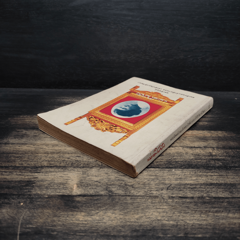 แม่เล่าให้ฟัง - สมเด็จพระเจ้าพี่นางเธอ เจ้าฟ้ากัลยาณิวัฒนา