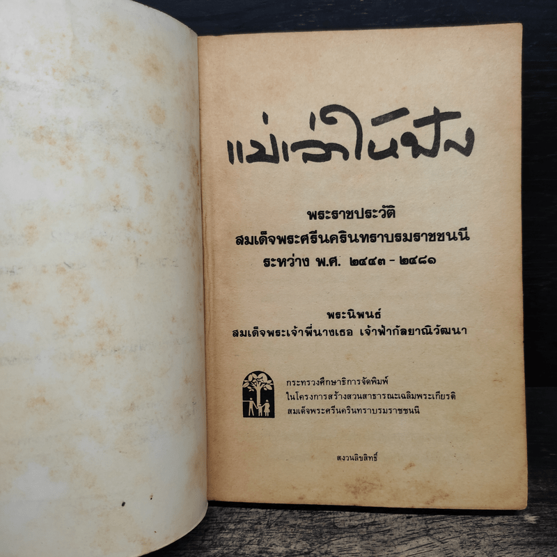 แม่เล่าให้ฟัง - สมเด็จพระเจ้าพี่นางเธอ เจ้าฟ้ากัลยาณิวัฒนา
