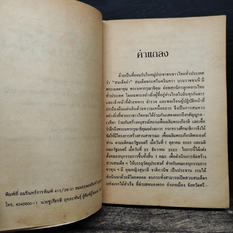 แม่เล่าให้ฟัง - สมเด็จพระเจ้าพี่นางเธอ เจ้าฟ้ากัลยาณิวัฒนา