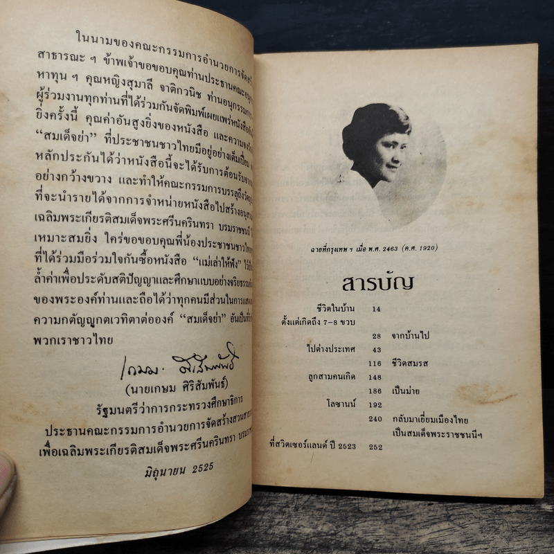 แม่เล่าให้ฟัง - สมเด็จพระเจ้าพี่นางเธอ เจ้าฟ้ากัลยาณิวัฒนา