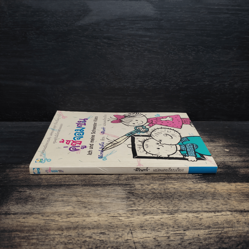 คู่ซี้จอมซน - ดีมีเทอร์ อินคีโอ