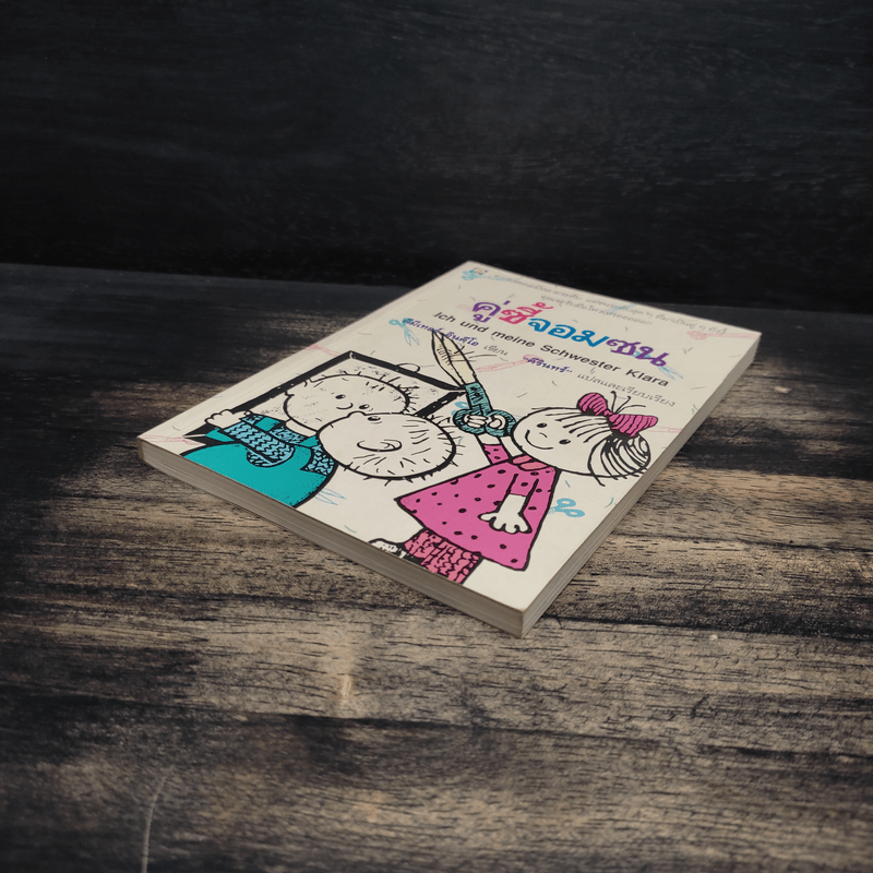 คู่ซี้จอมซน - ดีมีเทอร์ อินคีโอ