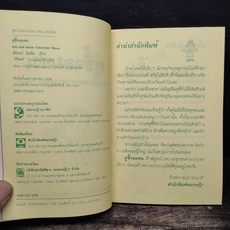 คู่ซี้จอมซน - ดีมีเทอร์ อินคีโอ