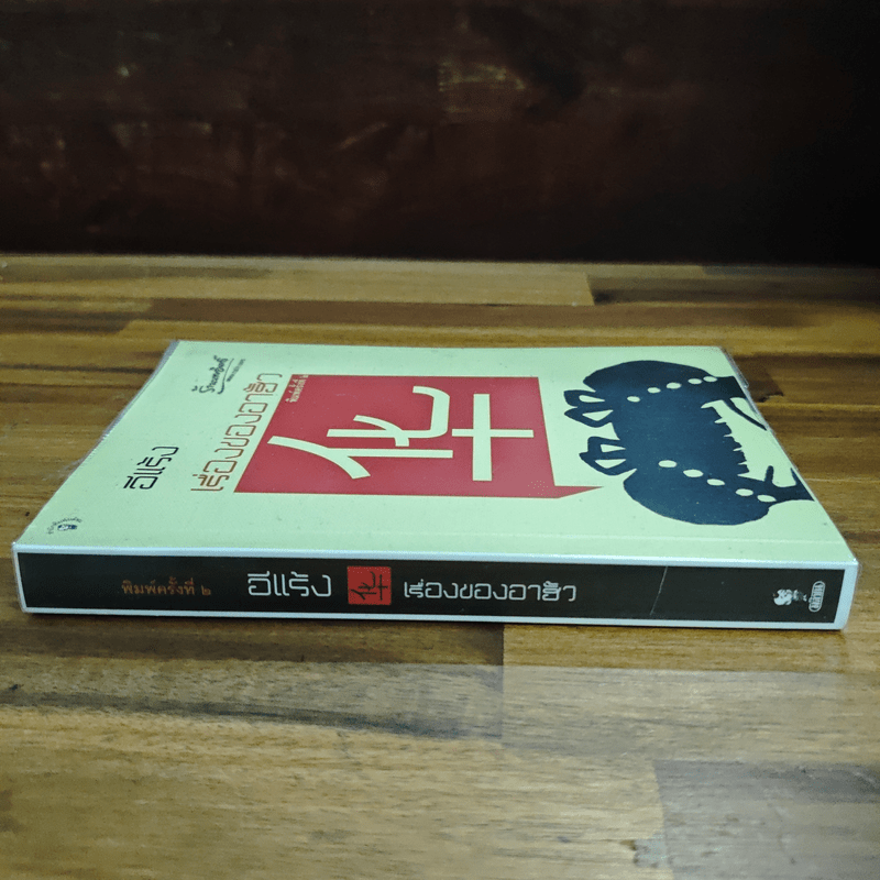 เรื่องของอาฮั้ว - อีแร้ง