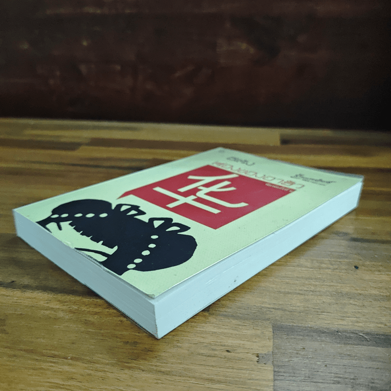 เรื่องของอาฮั้ว - อีแร้ง