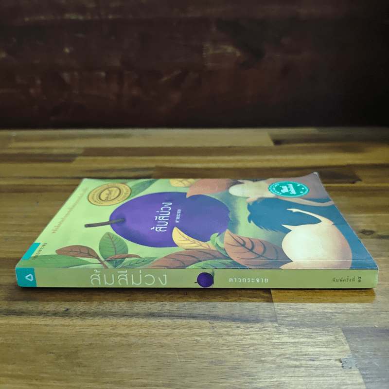 ส้มสีม่วง - ดาวกระจาย