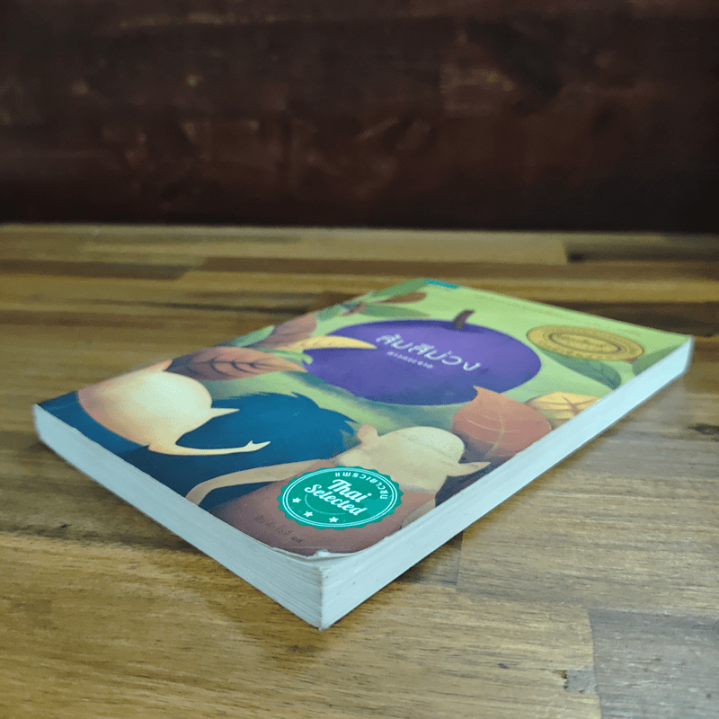 ส้มสีม่วง - ดาวกระจาย