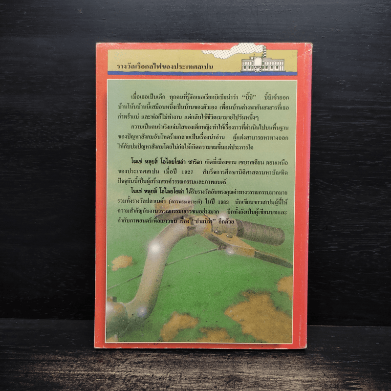 โลกของเธอ...บิเบียน่า - โฆเซ่ หลุยส์ โอไลยโซล่า