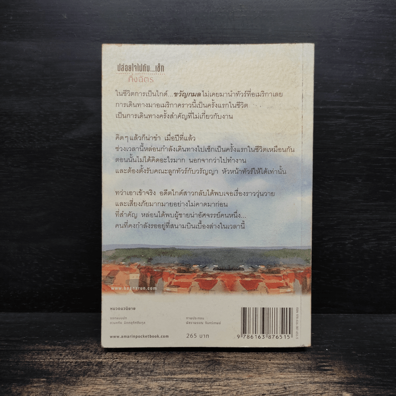 ปล่อยใจไปกับ...เช็ก - กิ่งฉัตร