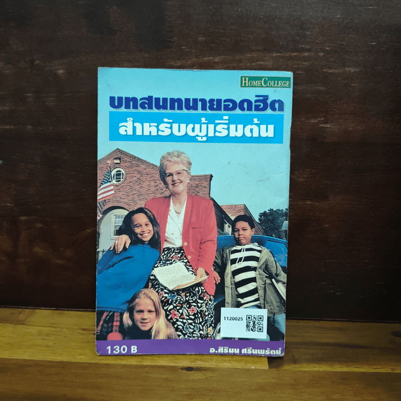 บทสนทนายอดฮิตสำหรับผู้เริ่มต้น - อ.ศิริมน ศรีนพรัตน์