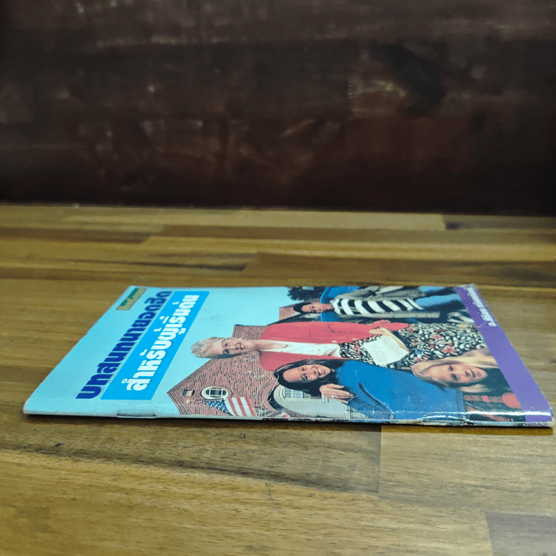 บทสนทนายอดฮิตสำหรับผู้เริ่มต้น - อ.ศิริมน ศรีนพรัตน์