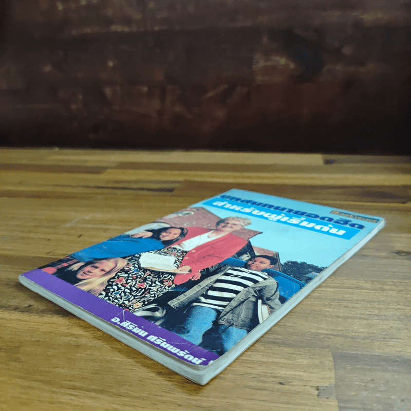 บทสนทนายอดฮิตสำหรับผู้เริ่มต้น - อ.ศิริมน ศรีนพรัตน์