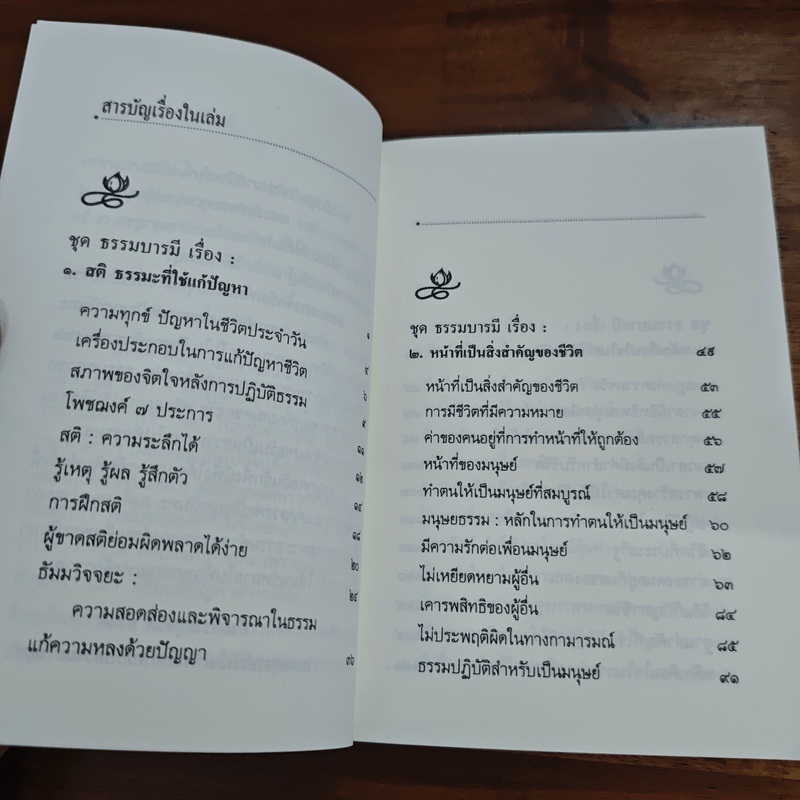 สติธรรมะที่ใช้แก้ปัญหา - ปัญญานันทภิกขุ