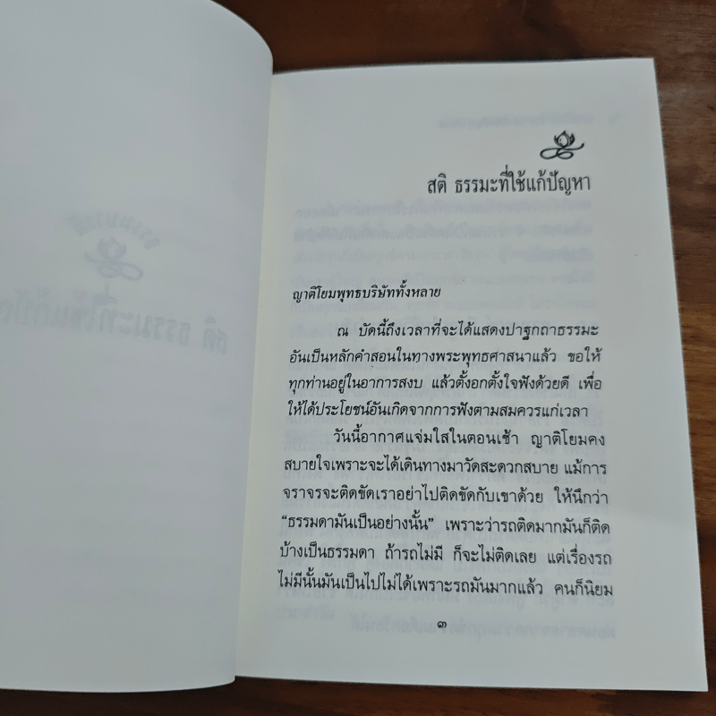 สติธรรมะที่ใช้แก้ปัญหา - ปัญญานันทภิกขุ