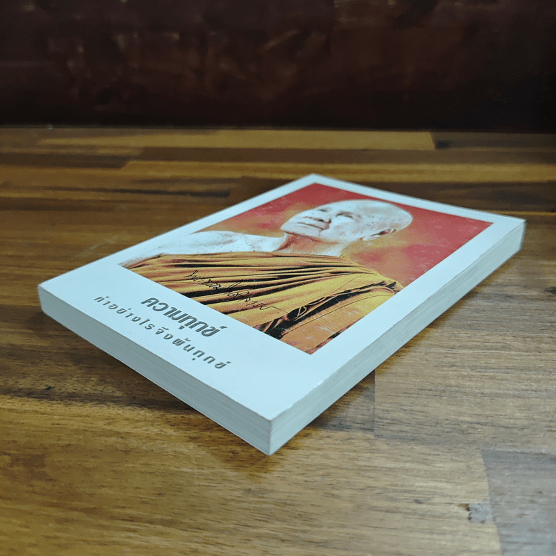 ความทุกข์ : ทำอย่างไรจึงพ้นทุกข์ - พระธรรมโกศาจารย์ ปัญญานันทภิกขุ