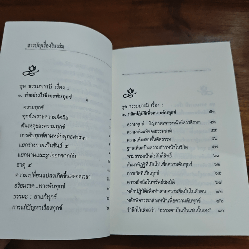 ความทุกข์ : ทำอย่างไรจึงพ้นทุกข์ - พระธรรมโกศาจารย์ ปัญญานันทภิกขุ