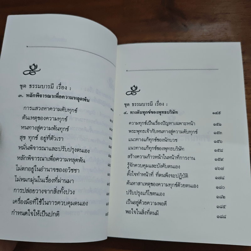 ความทุกข์ : ทำอย่างไรจึงพ้นทุกข์ - พระธรรมโกศาจารย์ ปัญญานันทภิกขุ
