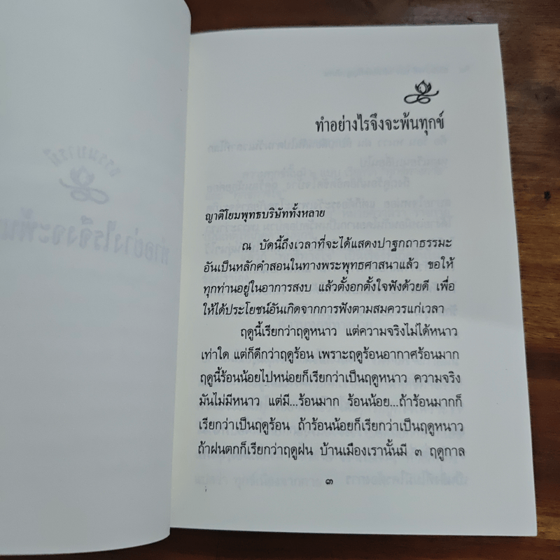 ความทุกข์ : ทำอย่างไรจึงพ้นทุกข์ - พระธรรมโกศาจารย์ ปัญญานันทภิกขุ