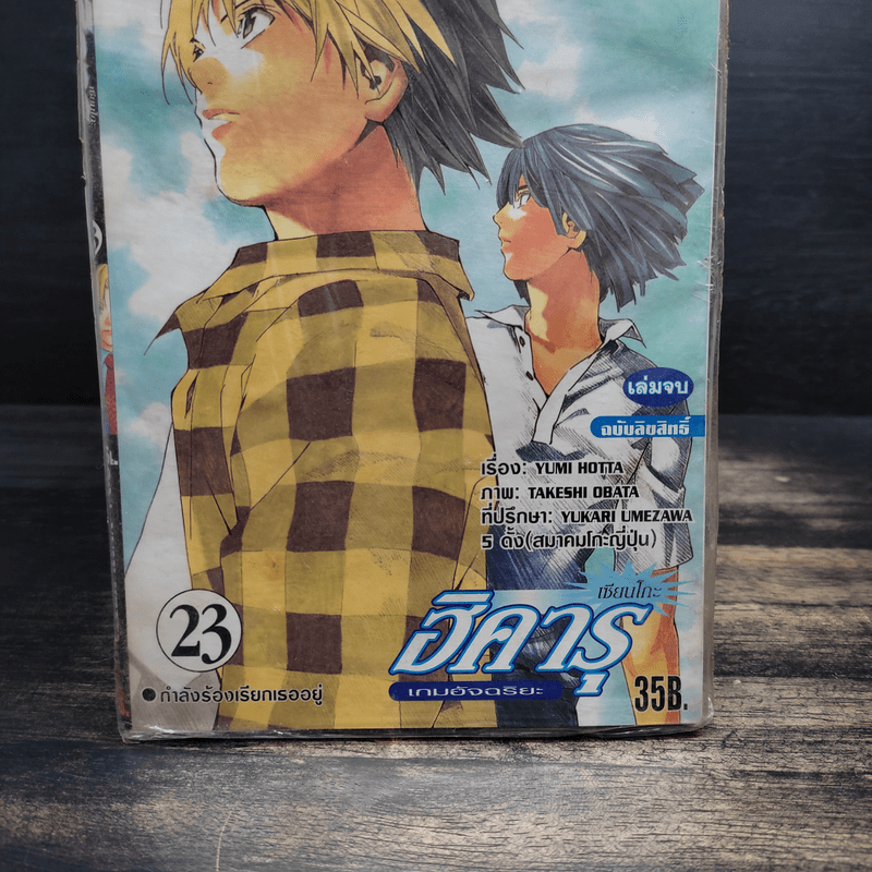 ฮิคารุเซียนโกะ 23 เล่มจบ