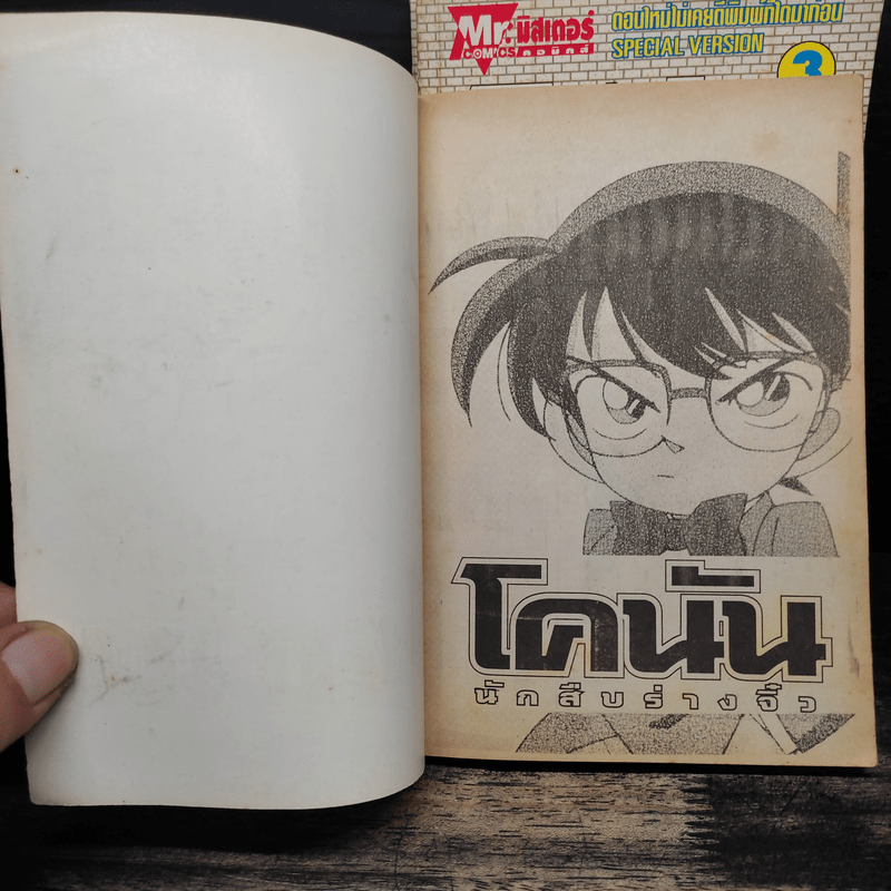โคนันนักสืบจิ๋ว ภาคพิเศษ เล่ม 1-3