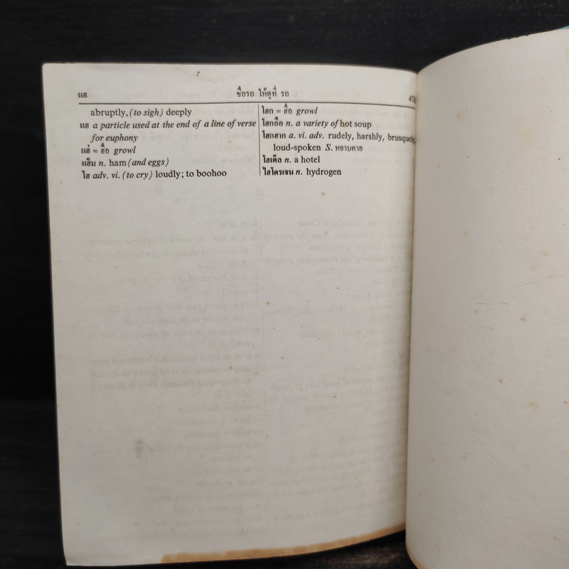 New Model Thai-English Dictionary - So Sethaputra