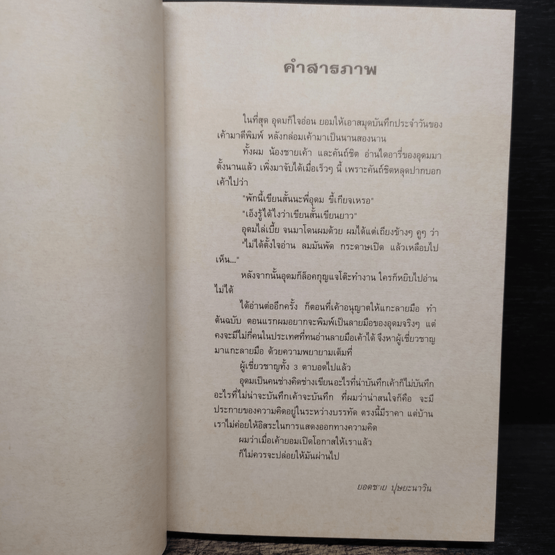 NOTEBOOK โน๊ต อุดม แต้พานิช