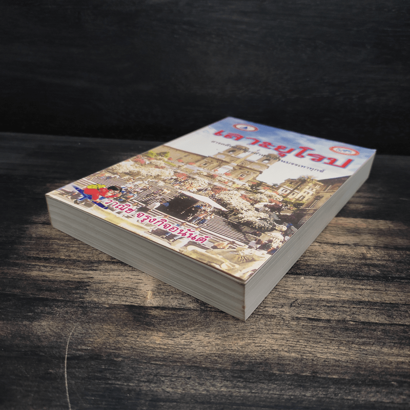 เลาะยุโรป - วาณิช จรุงกิจอนันต์