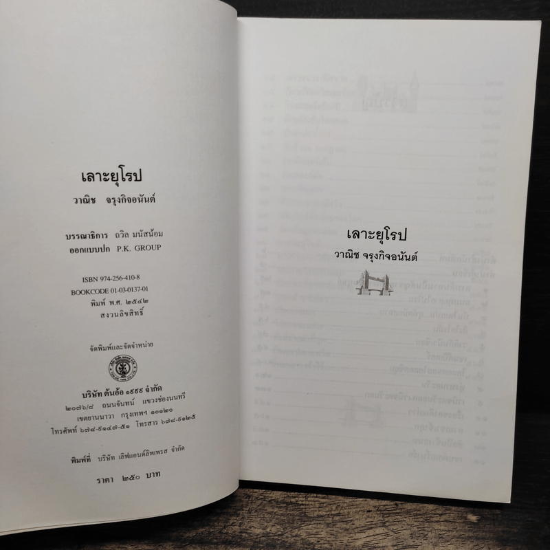 เลาะยุโรป - วาณิช จรุงกิจอนันต์