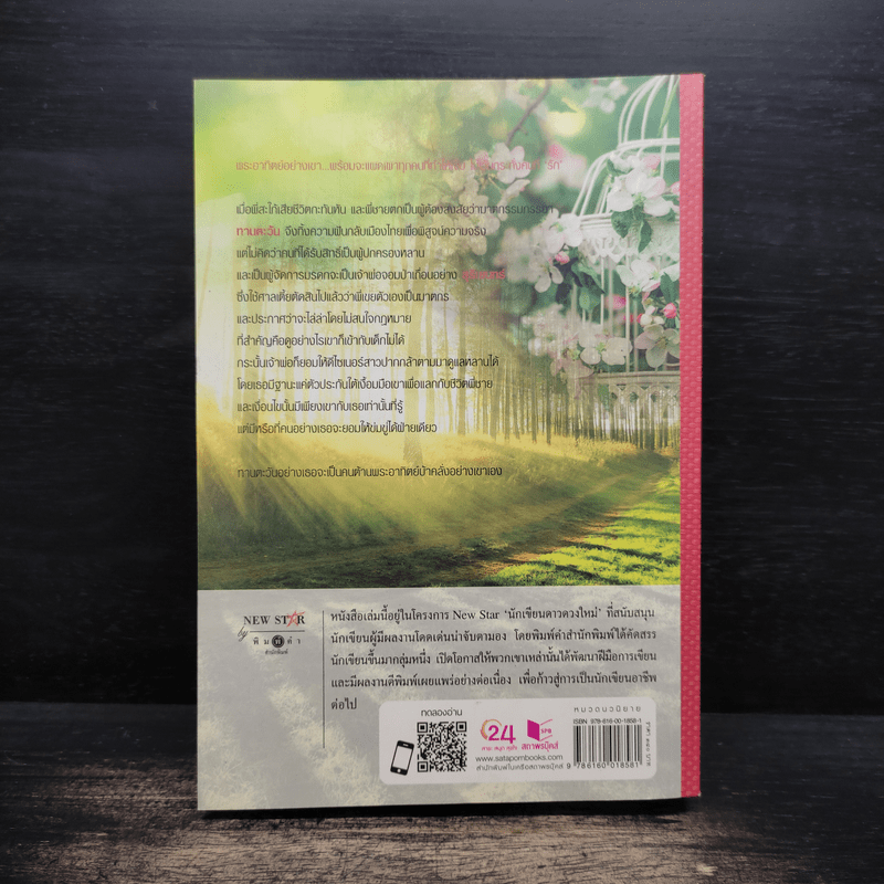 แรงตะวัน - เบญจามินทร์