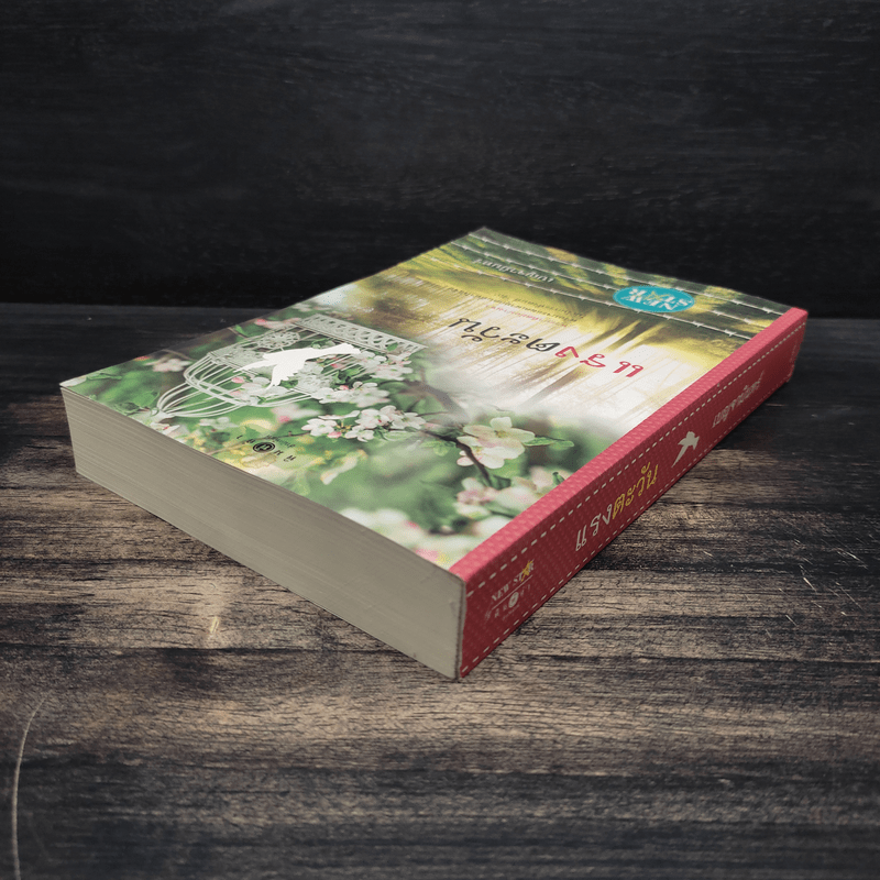 แรงตะวัน - เบญจามินทร์