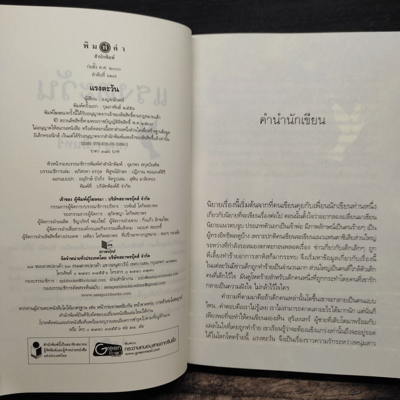 แรงตะวัน - เบญจามินทร์