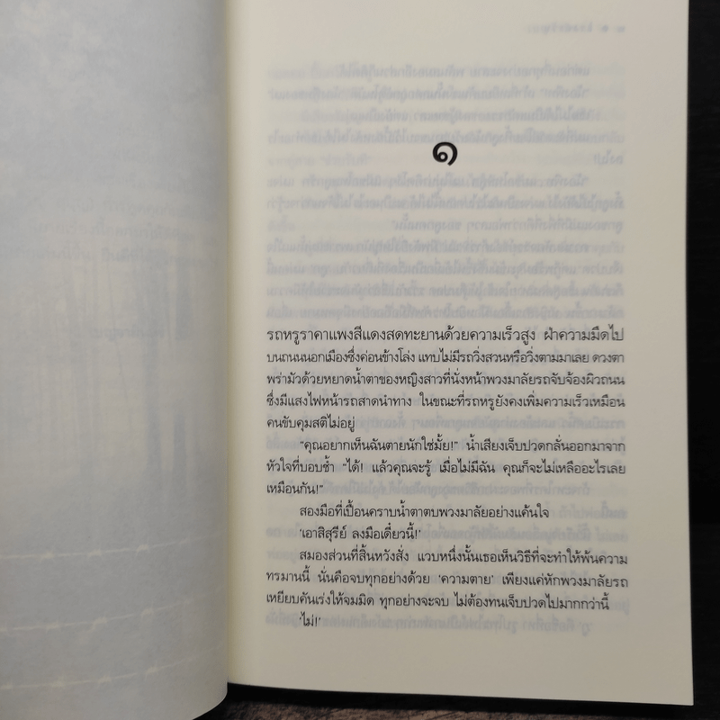 แรงตะวัน - เบญจามินทร์