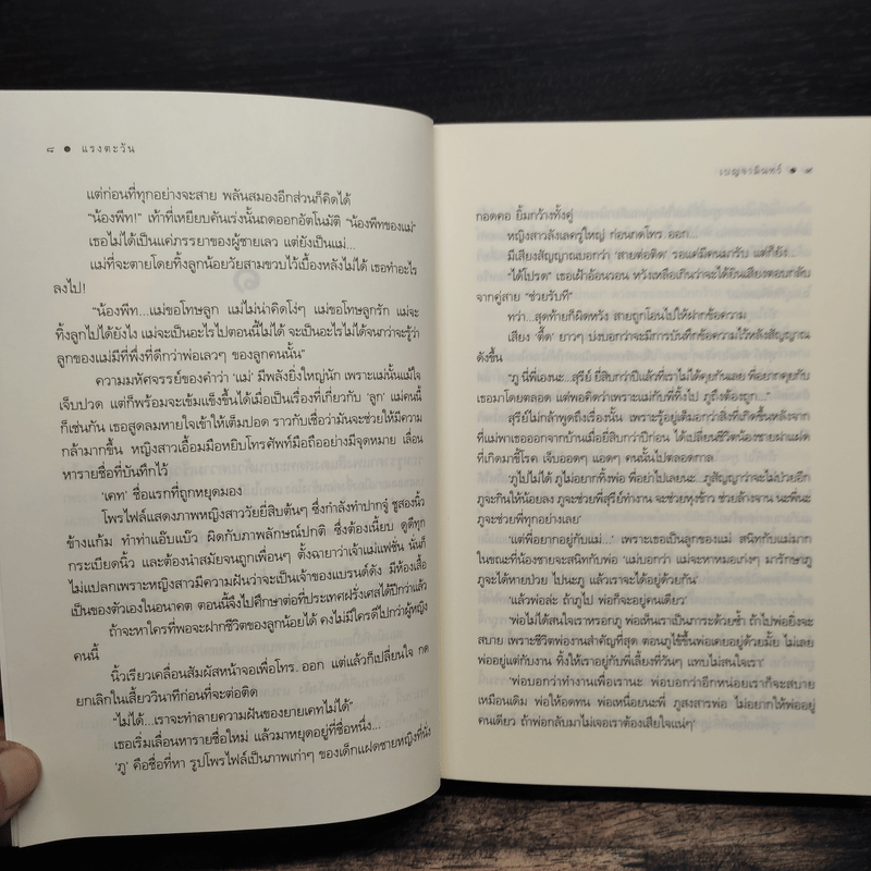 แรงตะวัน - เบญจามินทร์