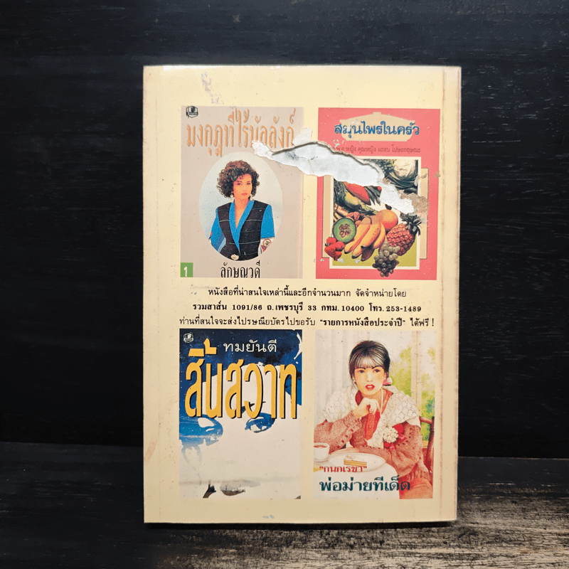 ฉุยฉาย เล่ม 1 - ลมูล อติพยัคฆ์