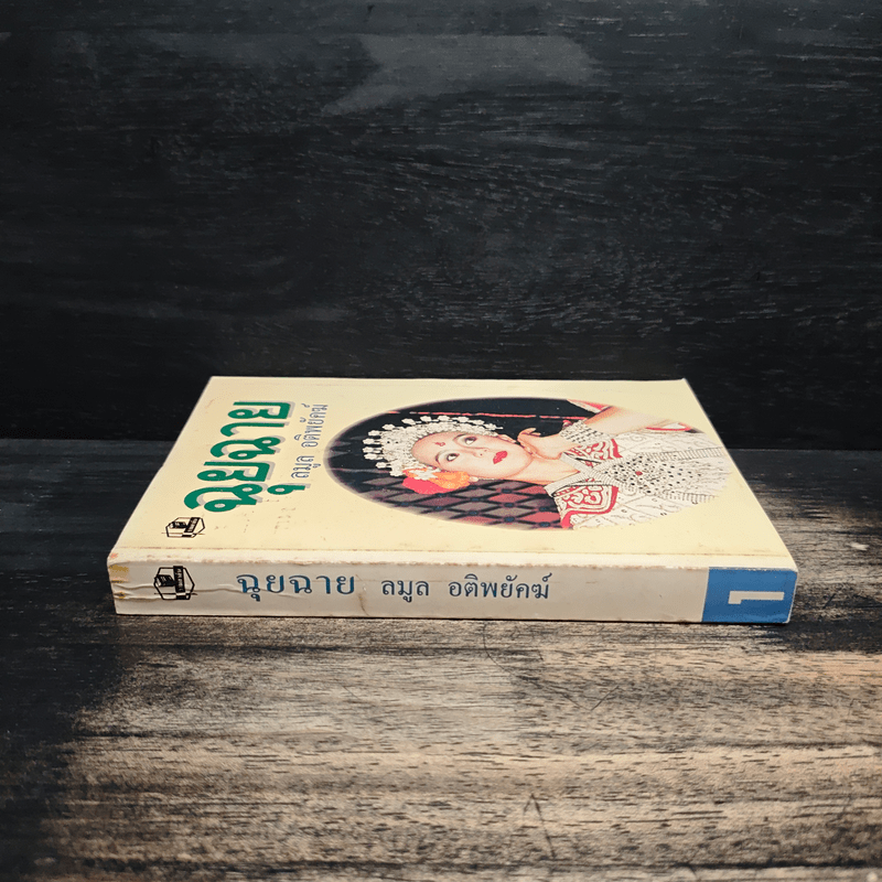 ฉุยฉาย เล่ม 1 - ลมูล อติพยัคฆ์