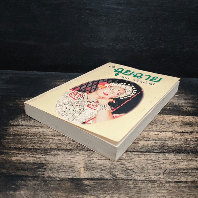 ฉุยฉาย เล่ม 1 - ลมูล อติพยัคฆ์