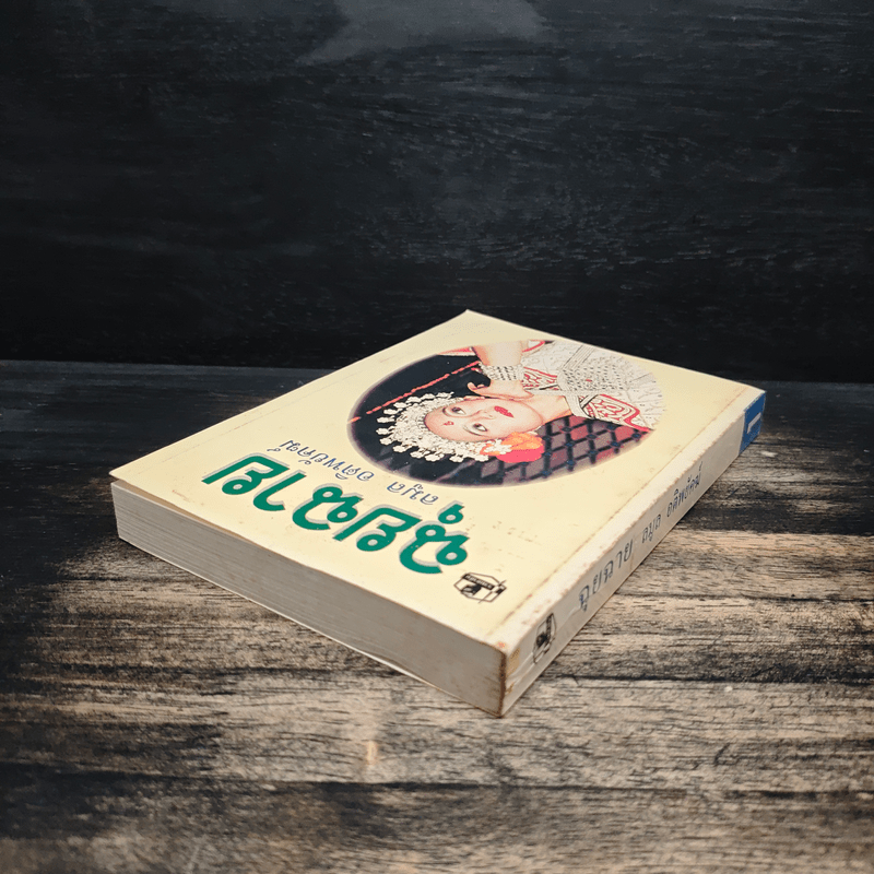 ฉุยฉาย เล่ม 1 - ลมูล อติพยัคฆ์