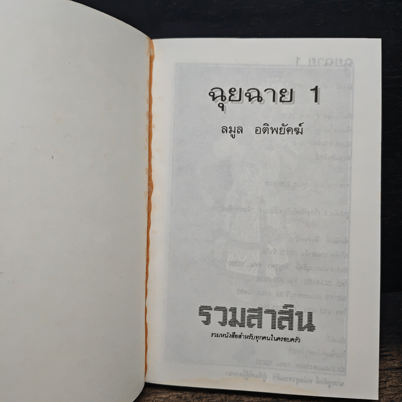 ฉุยฉาย เล่ม 1 - ลมูล อติพยัคฆ์